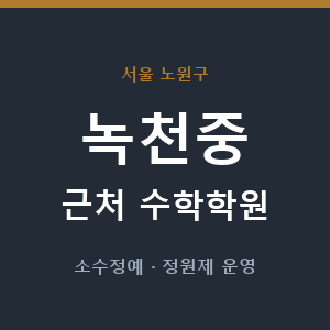 녹천중 근처 수학학원 - 추천