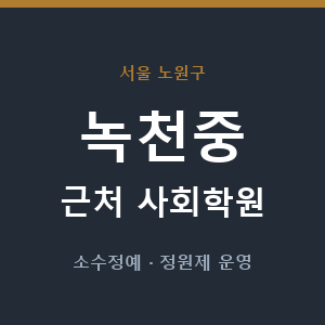 녹천중 근처 사회학원 - 추천