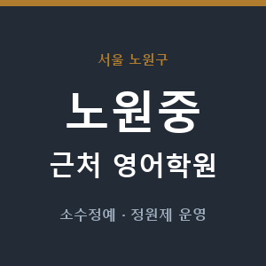 노원중 근처 영어학원 - 추천