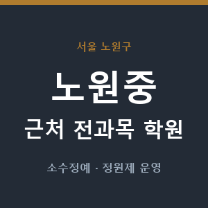 노원중 근처 학원 - 추천