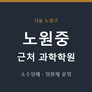 노원중 근처 과학학원 - 추천