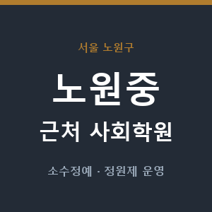 노원중 근처 사회학원 - 추천