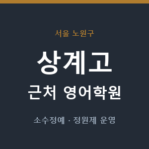 상계고 근처 영어학원 - 추천