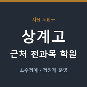 상계고 근처 학원 - 추천