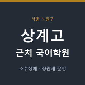 상계고 근처 국어학원 - 추천