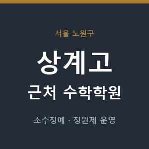 상계고 근처 수학학원 - 추천