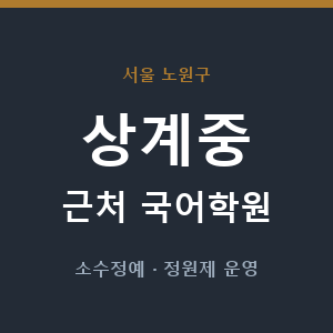 상계중 근처 국어학원 - 추천