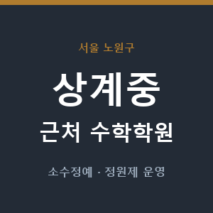 상계중 근처 수학학원 - 추천