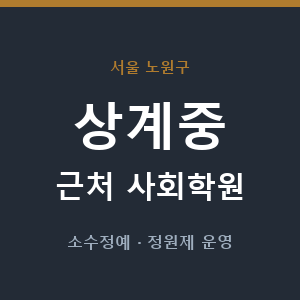 상계중 근처 사회학원 - 추천