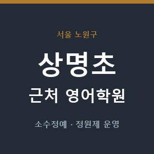 상명초 근처 영어학원 - 추천