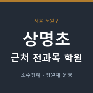 상명초 근처 학원 - 추천
