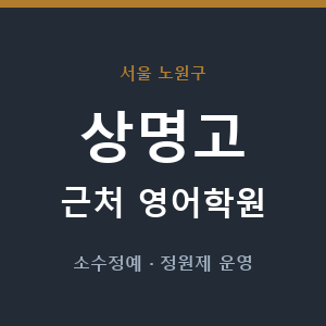 상명고 근처 영어학원 - 추천
