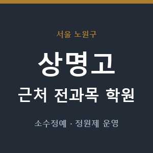상명고 근처 학원 - 추천