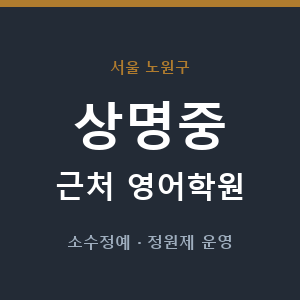 상명중 근처 영어학원 - 추천