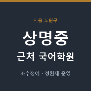 상명중 근처 국어학원 - 추천