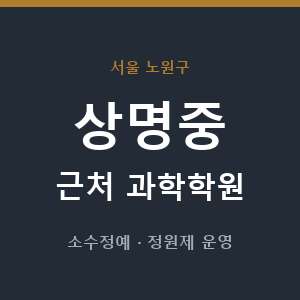 상명중 근처 과학학원 - 추천