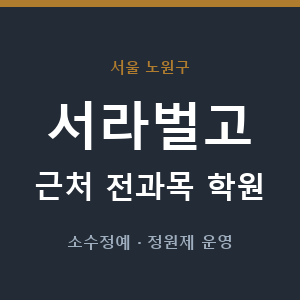 서라벌고 근처 학원 - 추천