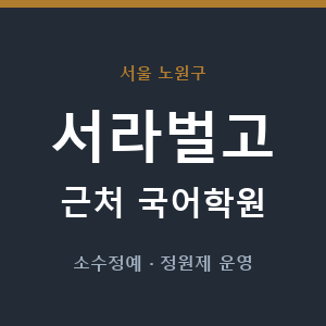 서라벌고 근처 국어학원 - 추천