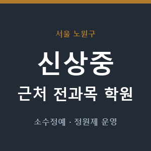 신상중 근처 학원 - 추천