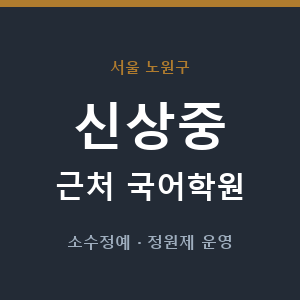 신상중 근처 국어학원 - 추천