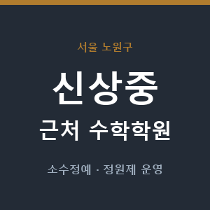 신상중 근처 수학학원 - 추천