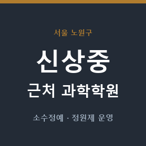 신상중 근처 과학학원 - 추천