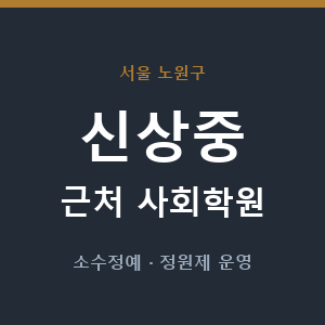 신상중 근처 사회학원 - 추천