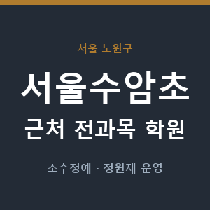 서울수암초 근처 학원 - 추천