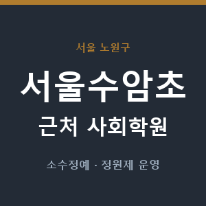 서울수암초 근처 사회학원 - 추천