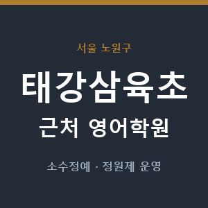 태강삼육초 근처 영어학원 - 추천