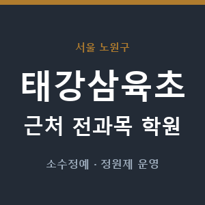 태강삼육초 근처 학원 - 추천