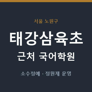 태강삼육초 근처 국어학원 - 추천