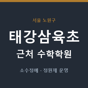 태강삼육초 근처 수학학원 - 추천