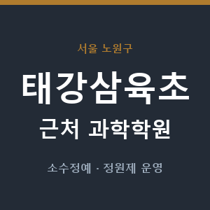 태강삼육초 근처 과학학원 - 추천