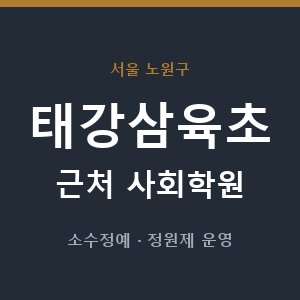 태강삼육초 근처 사회학원 - 추천