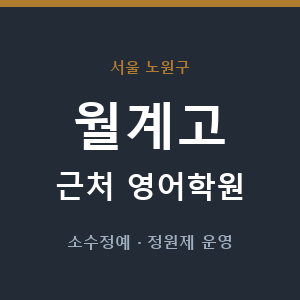 월계고 근처 영어학원 - 추천