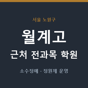 월계고 근처 학원 - 추천