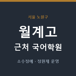 월계고 근처 국어학원 - 추천
