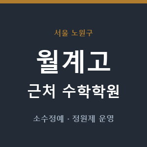 월계고 근처 수학학원 - 추천