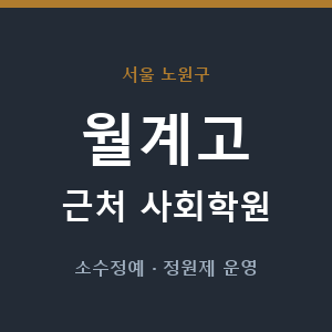 월계고 근처 사회학원 - 추천