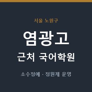 염광고 근처 국어학원 - 추천