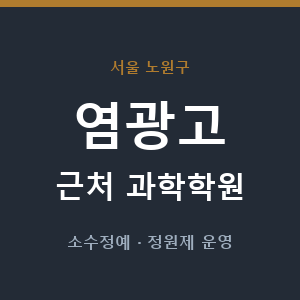 염광고 근처 과학학원 - 추천