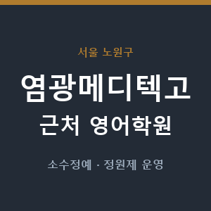 염광메디텍고 근처 영어학원 - 추천