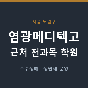 염광메디텍고 근처 학원 - 추천