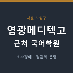 염광메디텍고 근처 국어학원 - 추천