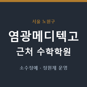 염광메디텍고 근처 수학학원 - 추천