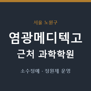 염광메디텍고 근처 과학학원 - 추천