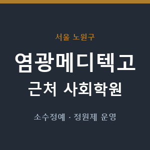 염광메디텍고 근처 사회학원 - 추천