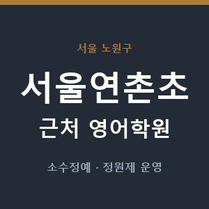 서울연촌초 근처 영어학원 - 추천