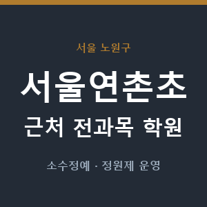 서울연촌초 근처 학원 - 추천